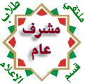 مشرف عام مشرف عام