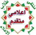 إعلامي متقدم إعلامي متقدم