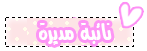 ناثبة المديرة ناثبة المديرة