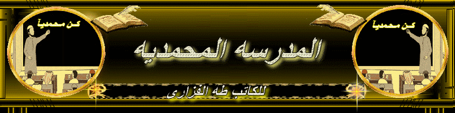 المدرسه المحمديه