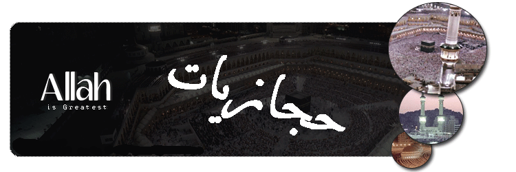 حجازيات
