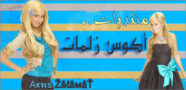 منتديات أكوس زلمات