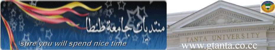 جــامعــة طنطــا