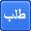 طلب طلب