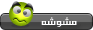 مشوشة مشوشة