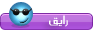 رايق رايق