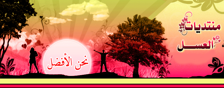 .•°°•. منتـديـات الـعـســل .•°°•.