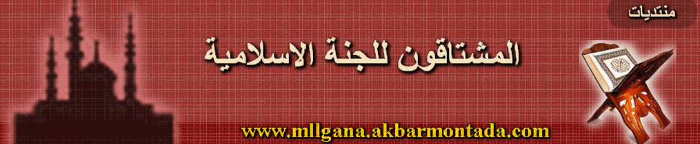 منتديات المشتاقون للجنة الاسلامية