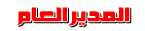 مصمم وصاحب المنتدى مصمم وصاحب المنتدى