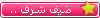 ضيف شرف ضيف شرف