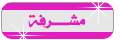 مشرفة مشرفة