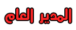 المــــ الـــعام ــــدير المــــ الـــعام ــــدير