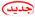 ومت ومت