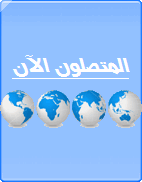 المتواجدون الآن ؟